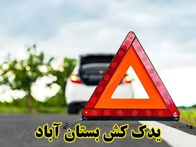 یدک کش در محل یدک کش در محل