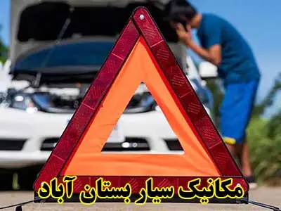 مکانیک سیار در محل مکانیک سیار در محل