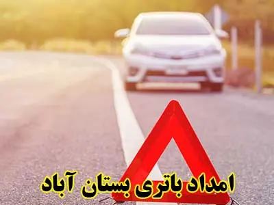 تعویض باتری ماشین در محل تعویض باتری ماشین در محل