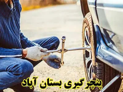 پنچرگیری سیار پنچرگیری سیار